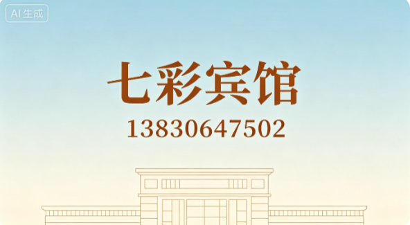 七彩宾馆
